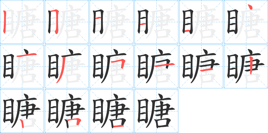 《瞊》的笔顺分步演示（一笔一画写字）