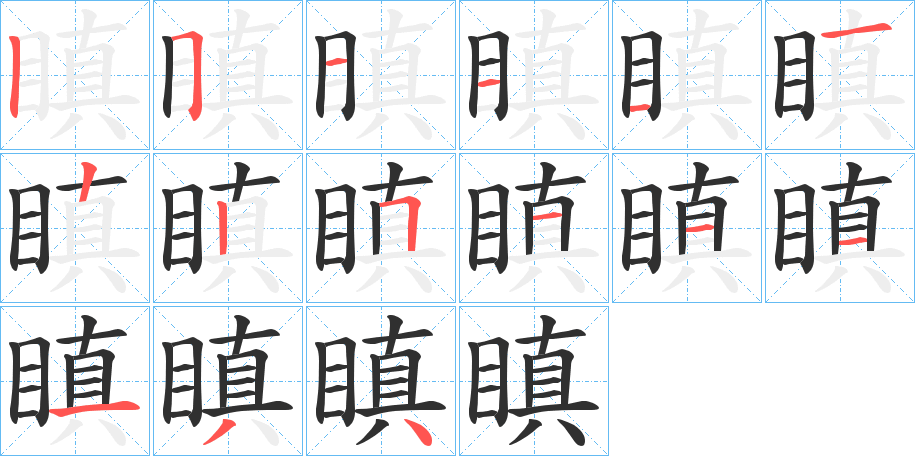 《瞋》的笔顺分步演示（一笔一画写字）