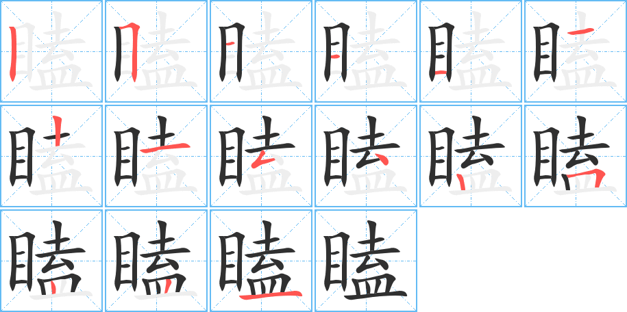 《瞌》的笔顺分步演示（一笔一画写字）