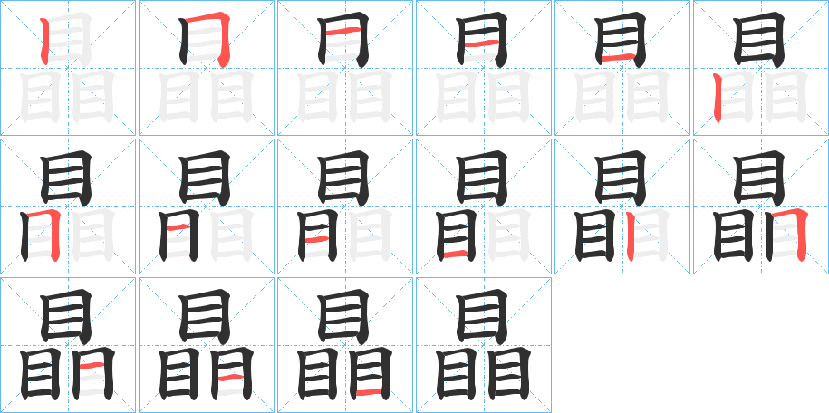 《瞐》的笔顺分步演示（一笔一画写字）