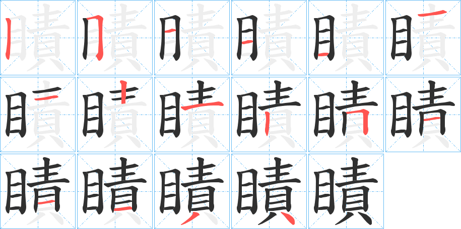 《瞔》的笔顺分步演示（一笔一画写字）