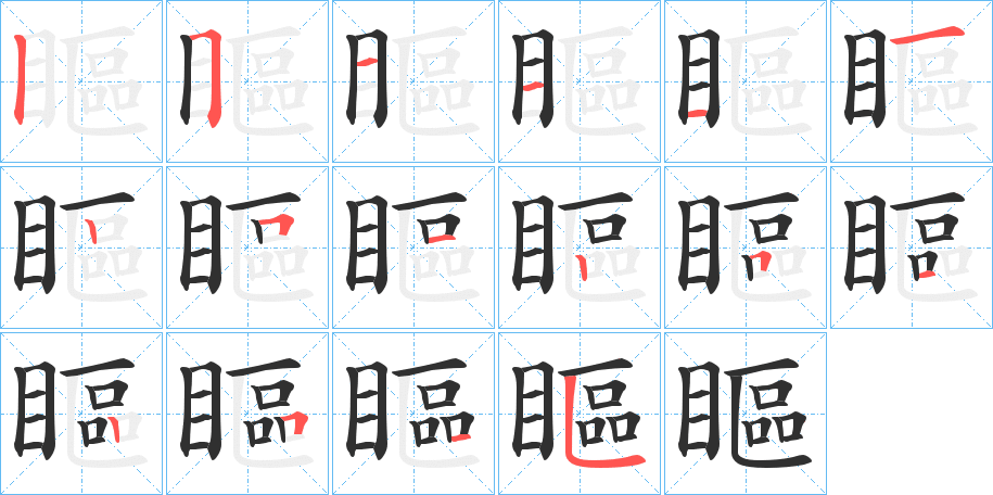 《瞘》的笔顺分步演示（一笔一画写字）