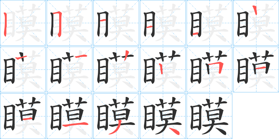 《瞙》的笔顺分步演示（一笔一画写字）