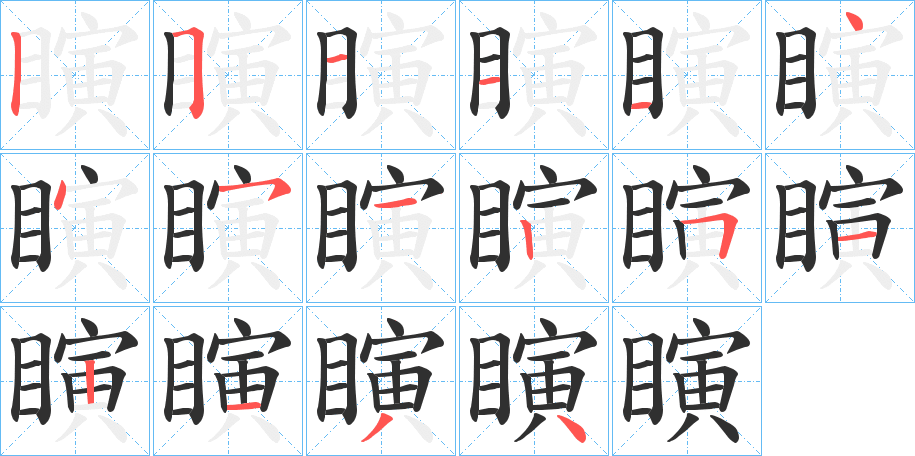 《瞚》的笔顺分步演示（一笔一画写字）