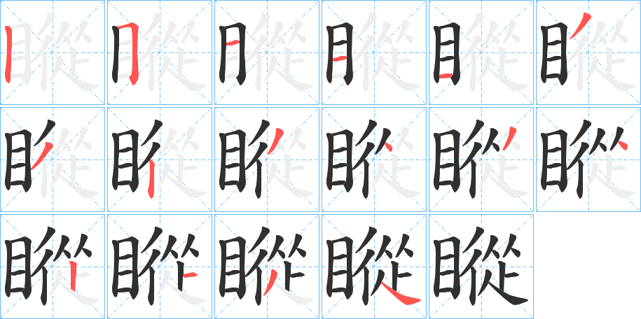 《瞛》的笔顺分步演示（一笔一画写字）