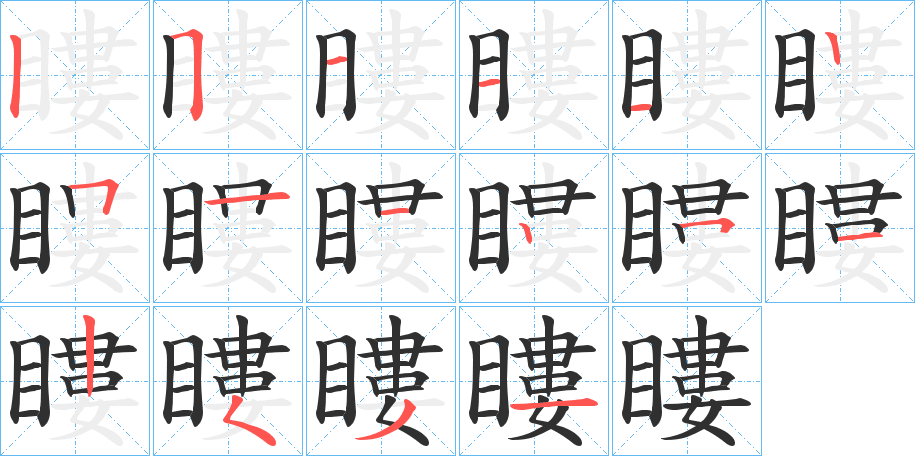 《瞜》的笔顺分步演示（一笔一画写字）