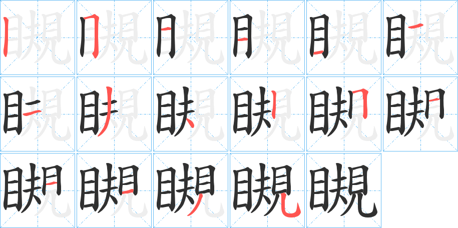 《瞡》的笔顺分步演示（一笔一画写字）