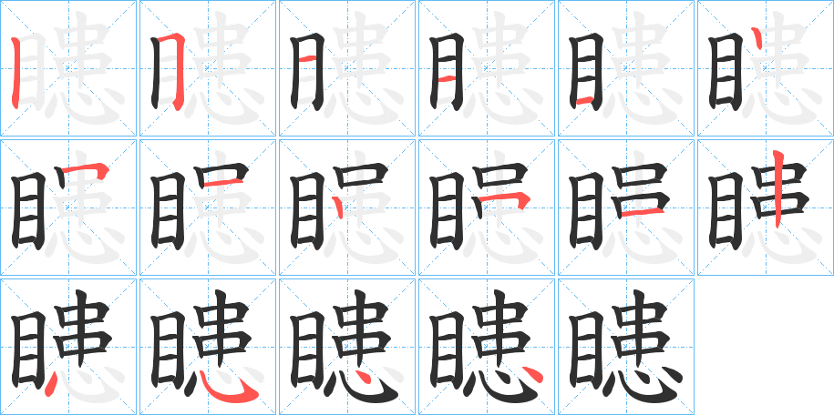 《瞣》的笔顺分步演示（一笔一画写字）