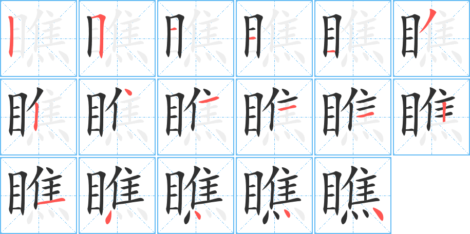 《瞧》的笔顺分步演示（一笔一画写字）