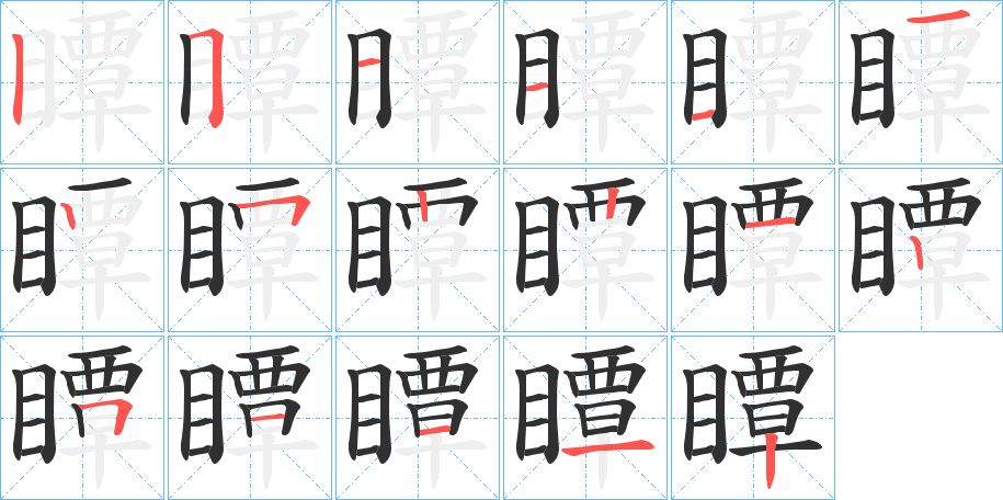 《瞫》的笔顺分步演示（一笔一画写字）