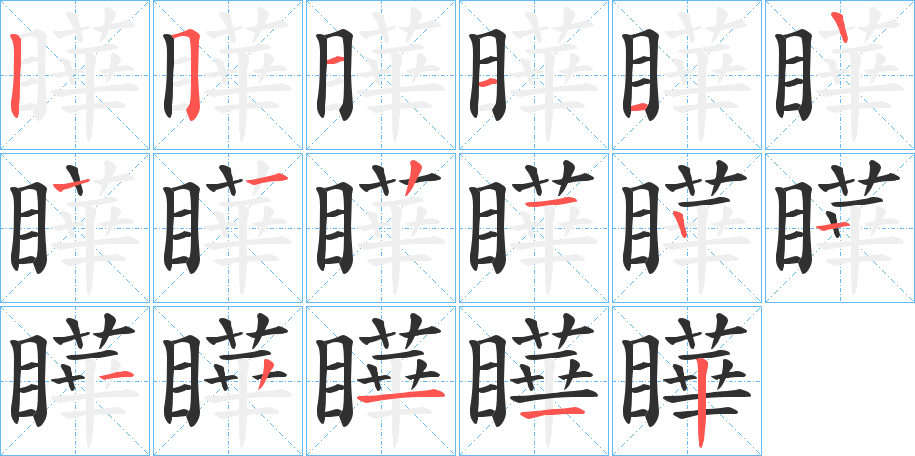 《瞱》的笔顺分步演示（一笔一画写字）