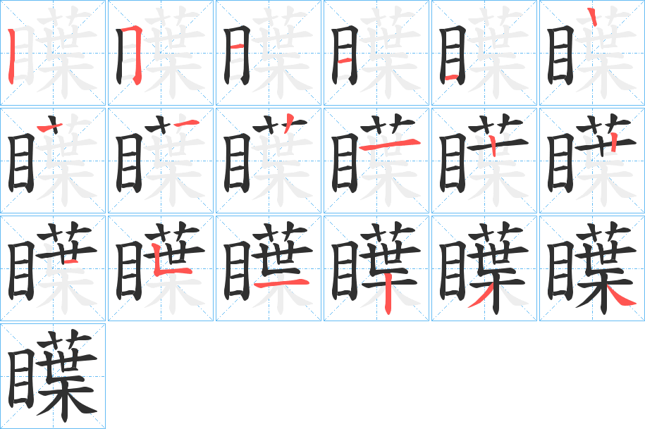 《瞸》的笔顺分步演示（一笔一画写字）