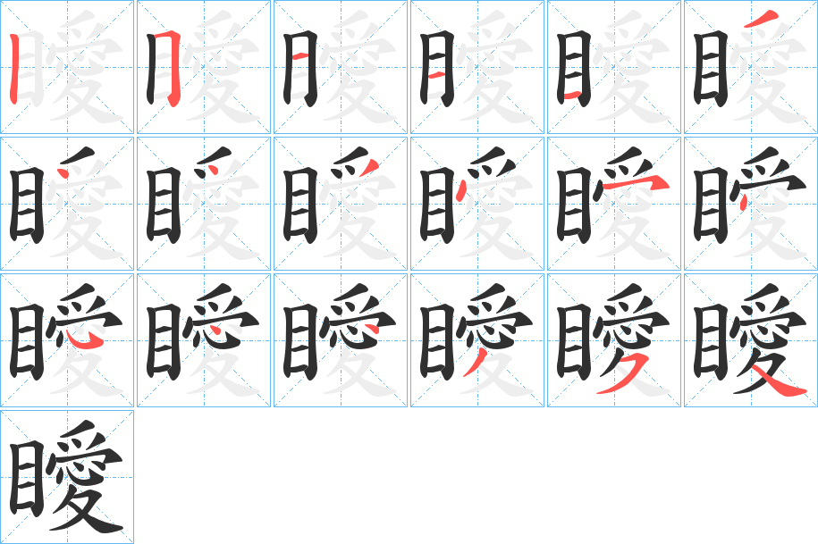 《瞹》的笔顺分步演示（一笔一画写字）