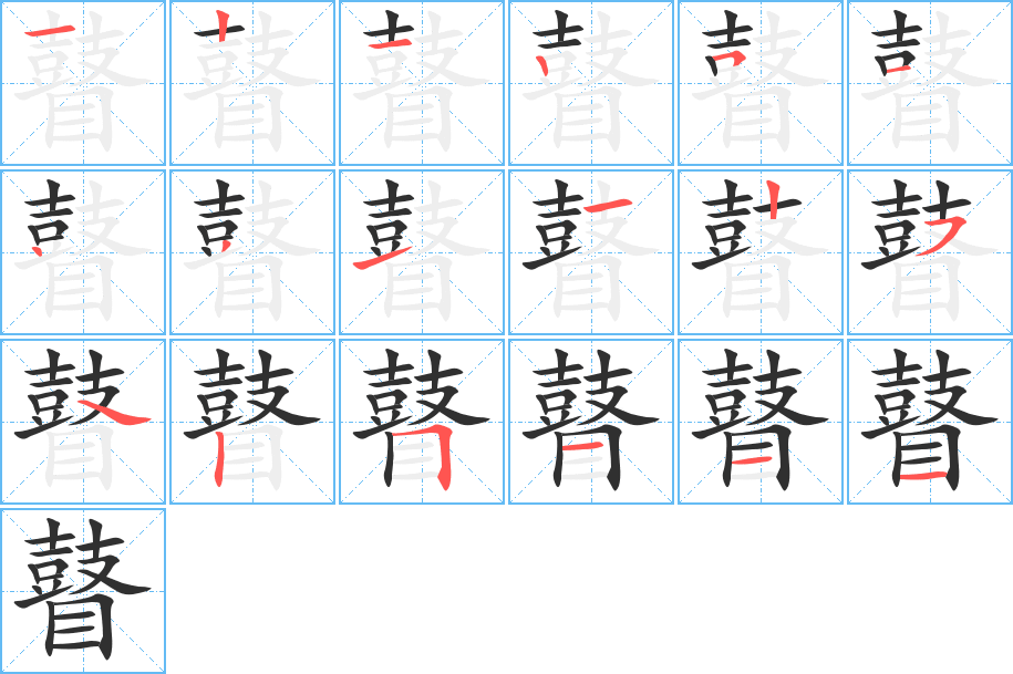 《瞽》的笔顺分步演示（一笔一画写字）