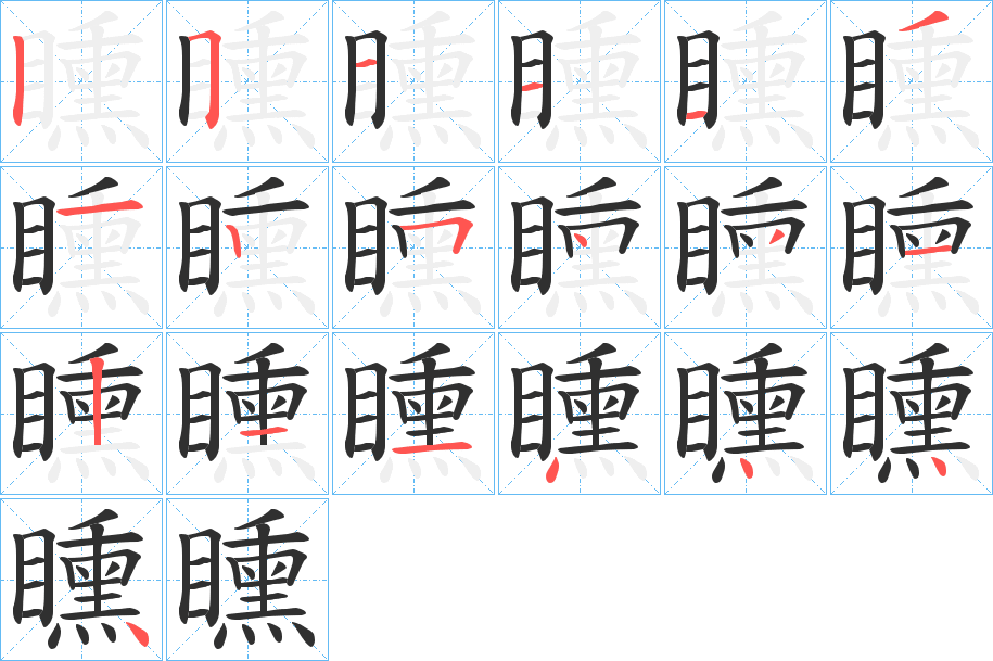 《矄》的笔顺分步演示（一笔一画写字）