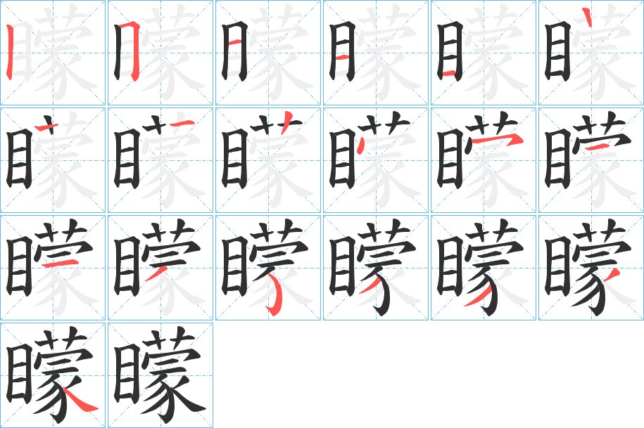 《矇》的笔顺分步演示（一笔一画写字）