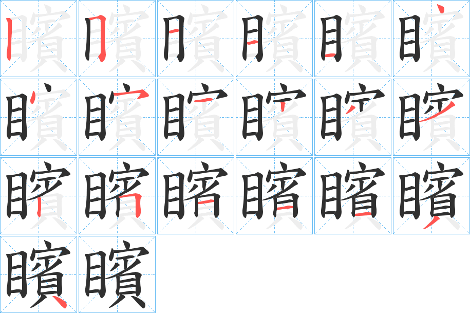 《矉》的笔顺分步演示（一笔一画写字）