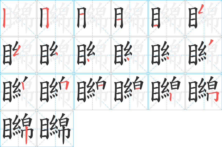 《矊》的笔顺分步演示（一笔一画写字）