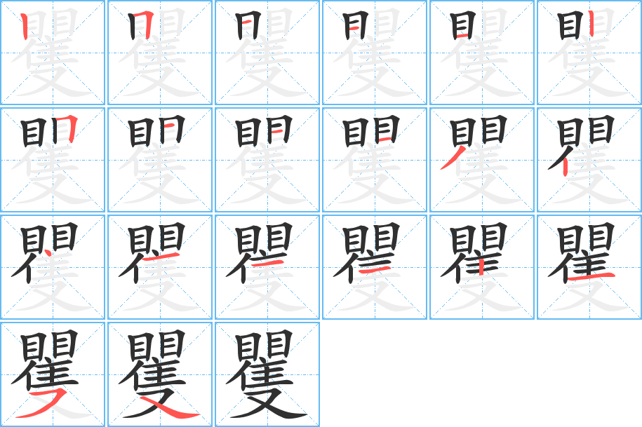 《矍》的笔顺分步演示（一笔一画写字）