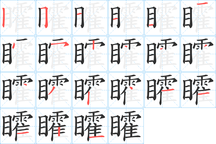 《矐》的笔顺分步演示（一笔一画写字）