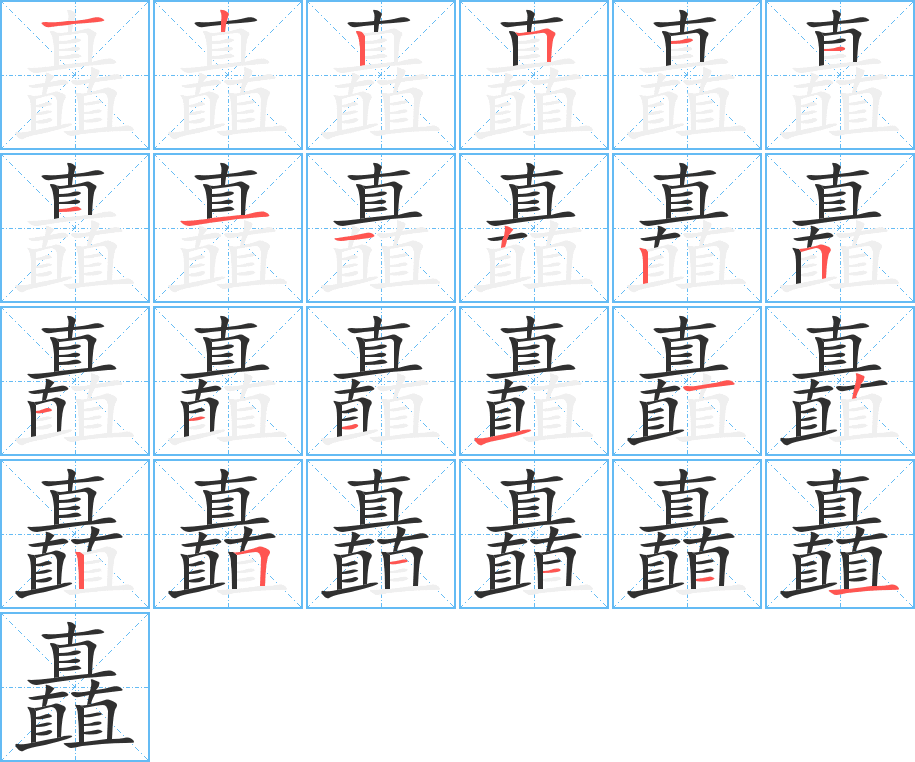 《矗》的笔顺分步演示（一笔一画写字）