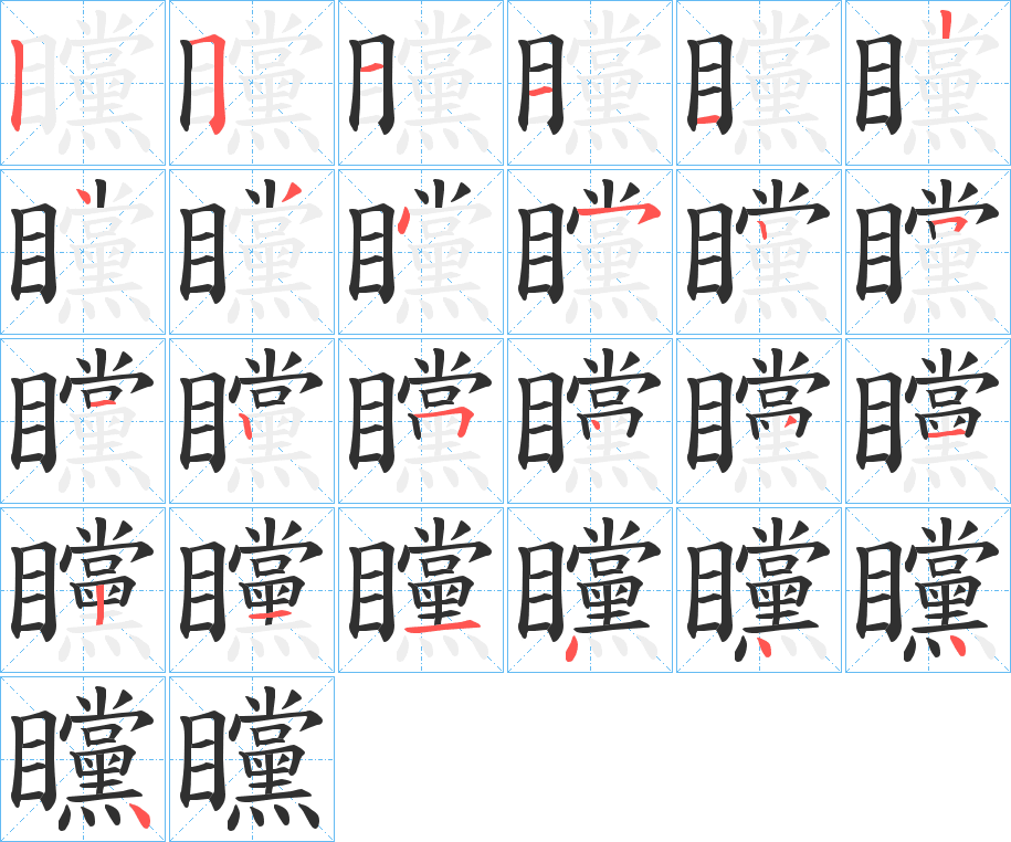 《矘》的笔顺分步演示（一笔一画写字）