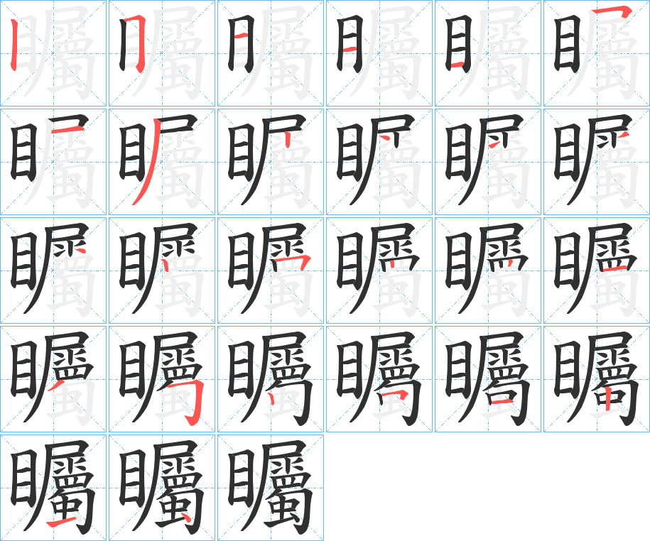 《矚》的笔顺分步演示（一笔一画写字）