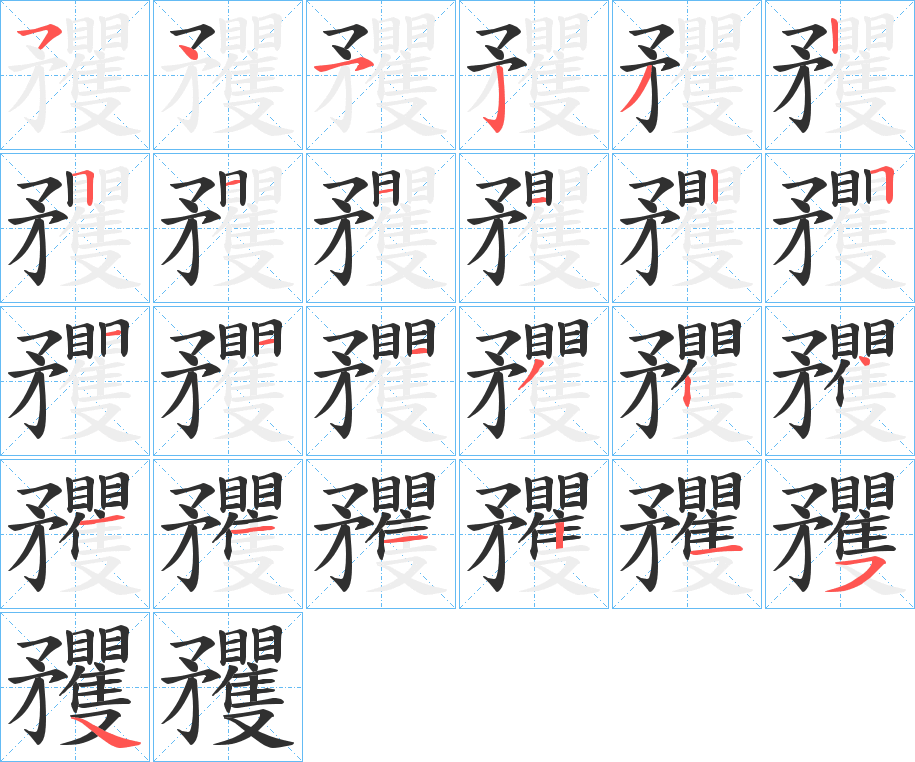 《矡》的笔顺分步演示（一笔一画写字）