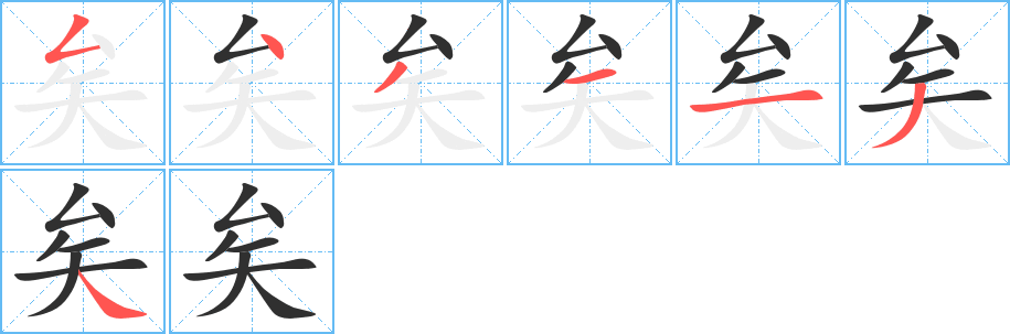 《矣》的笔顺分步演示（一笔一画写字）