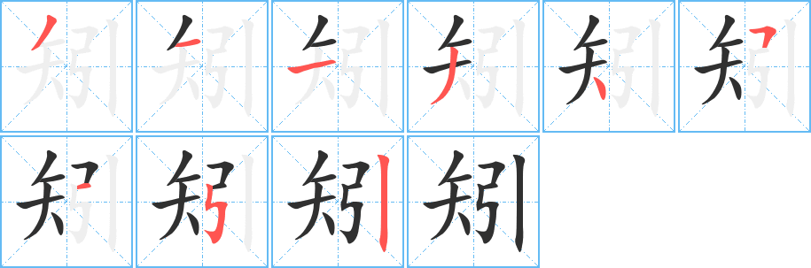 《矧》的笔顺分步演示（一笔一画写字）