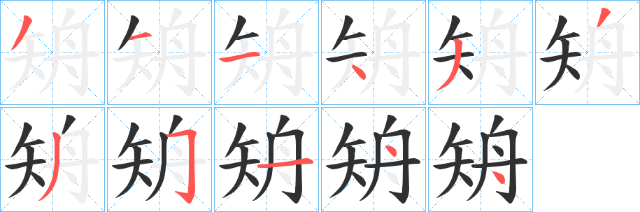 《矪》的笔顺分步演示（一笔一画写字）