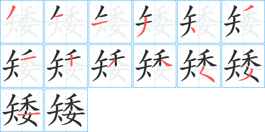 《矮》的笔顺分步演示（一笔一画写字）