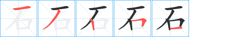 《石》的笔顺分步演示（一笔一画写字）