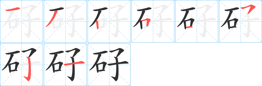 《矷》的笔顺分步演示（一笔一画写字）