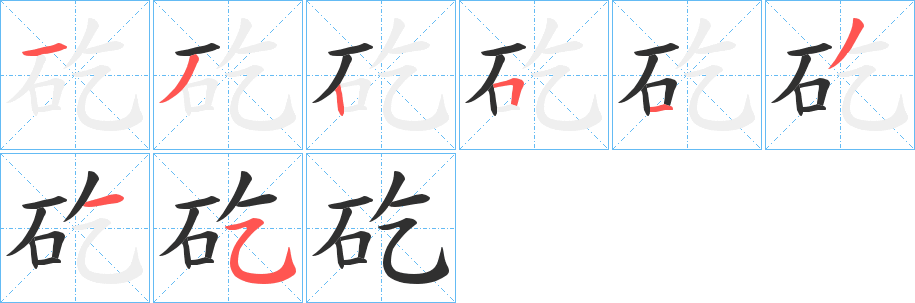 《矻》的笔顺分步演示（一笔一画写字）