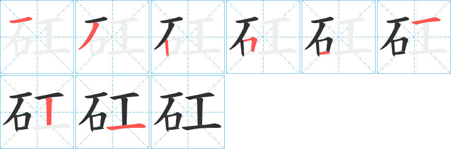 《矼》的笔顺分步演示（一笔一画写字）