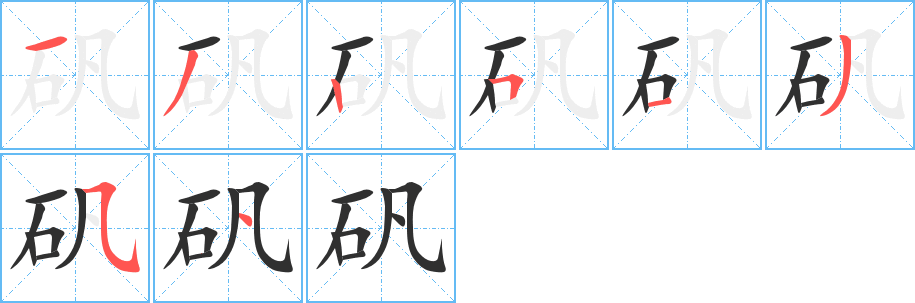 《矾》的笔顺分步演示（一笔一画写字）