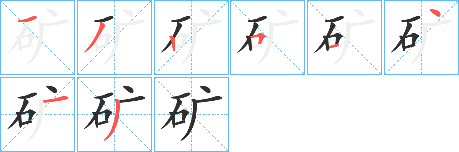 《矿》的笔顺分步演示（一笔一画写字）