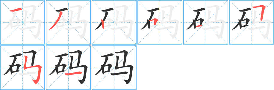《码》的笔顺分步演示（一笔一画写字）