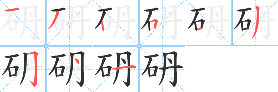 《砃》的笔顺分步演示（一笔一画写字）