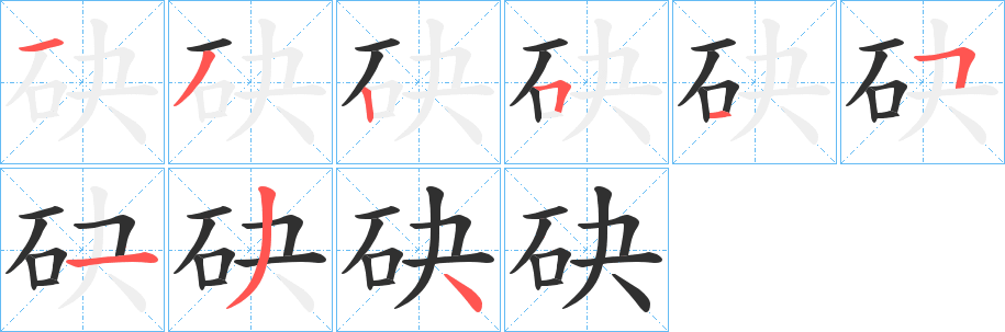 《砄》的笔顺分步演示（一笔一画写字）