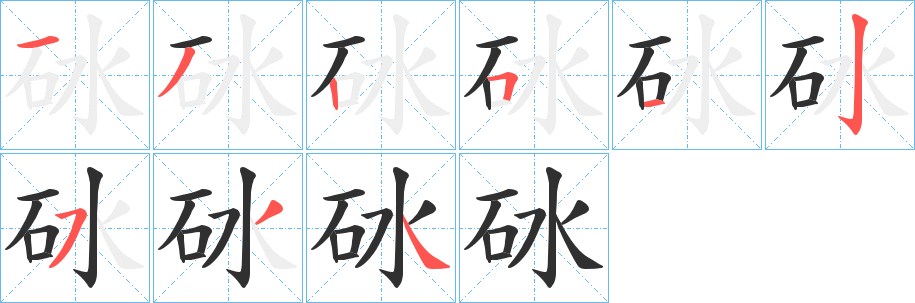 《砅》的笔顺分步演示（一笔一画写字）