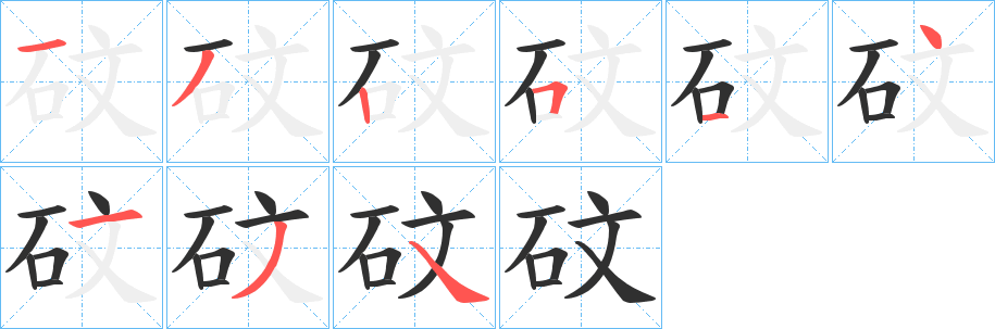 《砇》的笔顺分步演示（一笔一画写字）