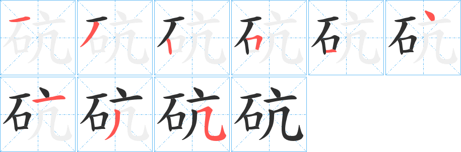 《砊》的笔顺分步演示（一笔一画写字）