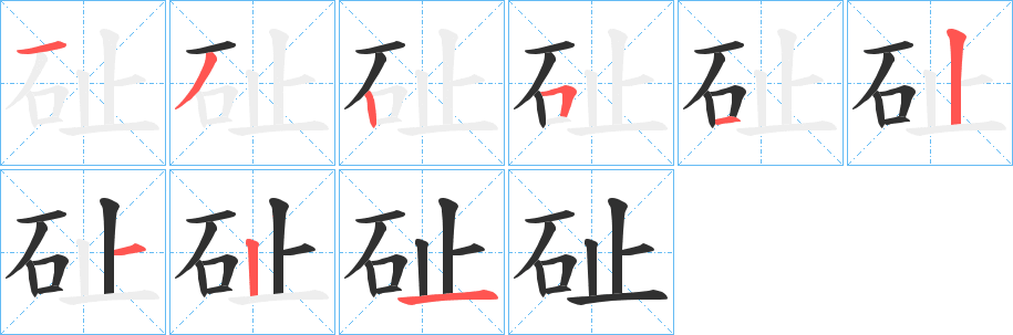 《砋》的笔顺分步演示（一笔一画写字）