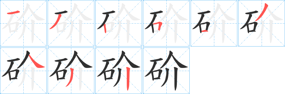 《砎》的笔顺分步演示（一笔一画写字）