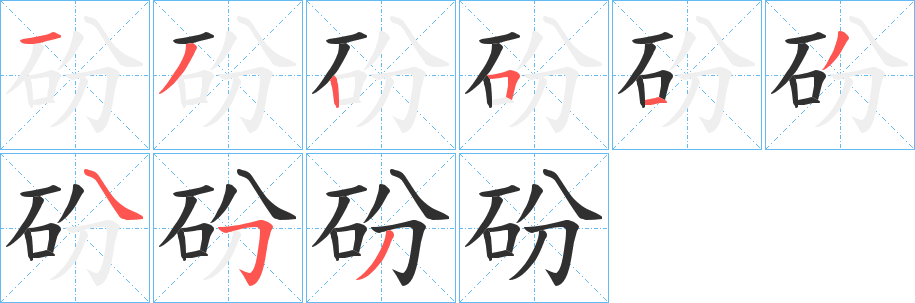 《砏》的笔顺分步演示（一笔一画写字）