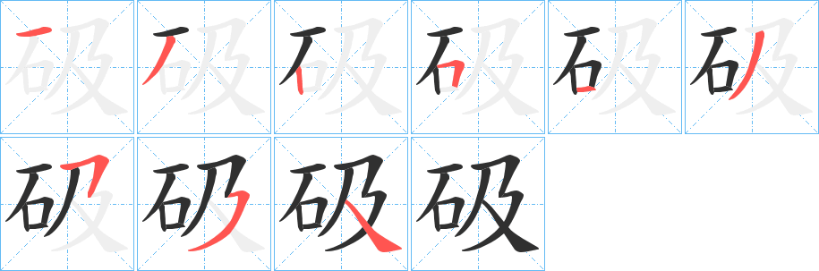 《砐》的笔顺分步演示（一笔一画写字）