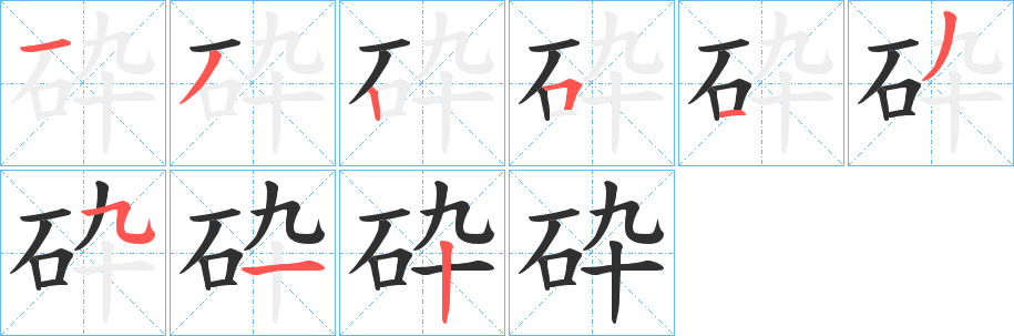 《砕》的笔顺分步演示（一笔一画写字）