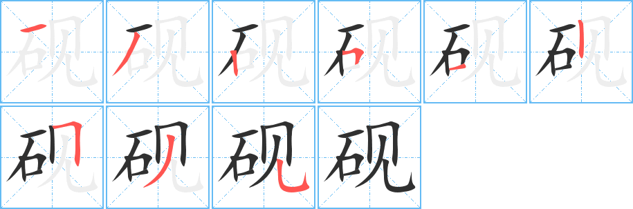 《砚》的笔顺分步演示（一笔一画写字）